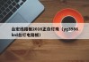 台宏线路板2016正白灯珠（yg3986led台灯电路板）
