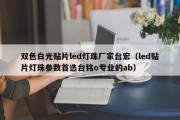 双色白光贴片led灯珠厂家台宏（led贴片灯珠参数首选台铭o专业的ab）