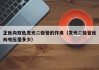 正反向双色发光二极管的作用（发光二极管反向电压是多少）