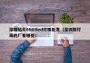 深圳贴片0603led灯珠批发（深圳做灯珠的厂有哪些）
