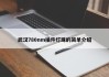 武汉780nm插件灯珠的简单介绍