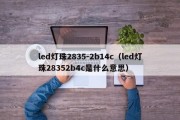 led灯珠2835-2b14c（led灯珠28352b4c是什么意思）
