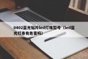 0402蓝光贴片led灯珠型号（led蓝光灯条有危害吗）