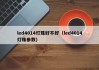 led4014灯珠好不好（led4014灯珠参数）