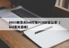 0603侧发光led灯珠PCB封装台宏（led发光面板）