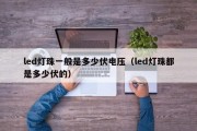led灯珠一般是多少伏电压（led灯珠都是多少伏的）
