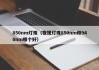 850nm灯珠（夜视灯珠850nm和940nm哪个好）