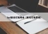led紫光灯珠寿命（紫光灯珠费用）