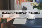 国内做的好的灯珠封装厂台宏（灯珠封装技术）