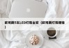 欧司朗5瓦LED灯珠台宏（欧司朗灯珠规格）