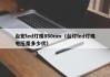 台宏led灯珠850nm（台灯led灯珠电压是多少伏）