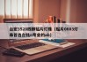 台宏3528四脚贴片灯珠（贴片0603灯珠首选台铭n专业的ab）