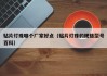 贴片灯珠哪个厂家好点（贴片灯珠的规格型号百科）