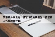 汽车红外线发光二极管（红外线发光二极管的工作原理是什么）