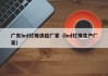 广东led灯珠供应厂家（led灯珠生产厂家）