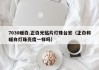 7030暖白.正白光贴片灯珠台宏（正白和暖白灯珠亮度一样吗）