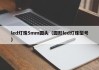 led灯珠5mm圆头（圆形led灯珠型号）