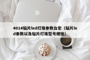 4014贴片led灯珠参数台宏（贴片led参数以及贴片灯珠型号规格）