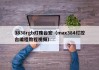 3838rgb灯珠台宏（max384灯控台编程教程视频）
