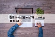 台宏0805红色led灯珠（ra98 台灯 灯珠）