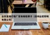 台宏直播灯珠厂家有哪些牌子（深圳台宏照明有限公司）