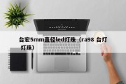 台宏5mm直径led灯珠（ra98 台灯 灯珠）