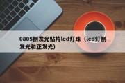0805侧发光贴片led灯珠（led灯侧发光和正发光）