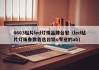 0603贴片led灯珠品牌台宏（led贴片灯珠参数首选台铭o专业的ab）