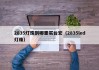 2835灯珠到哪里买台宏（2835led灯珠）