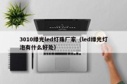 3010绿光led灯珠厂家（led绿光灯泡有什么好处）