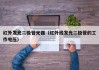 红外发光二极管光强（红外线发光二极管的工作电压）