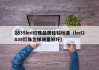 2835led灯珠品质检验标准（led2835灯珠怎样测量好坏）