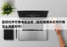 监控红外灯珠电压台宏（监控摄像头红外灯珠怎么测量好坏）