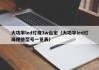 大功率led灯珠3w台宏（大功率led灯珠规格型号一览表）