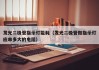 发光二极管指示灯能耗（发光二极管做指示灯应串多大的电阻）