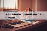 家装定制行家led灯珠的品牌（led灯具灯珠品牌）