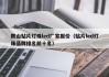 鞍山贴片灯珠led厂家报价（贴片led灯珠品牌排名前十名）