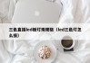 三色直插led板灯珠规格（led三色灯怎么接）