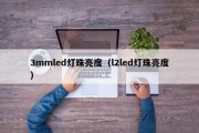 3mmled灯珠亮度（l2led灯珠亮度）