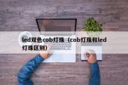 led双色cob灯珠（cob灯珠和led灯珠区别）