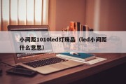 小间距1010led灯珠品（led小间距什么意思）