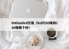 600nmled灯珠（led灯60珠和120珠哪个好）