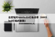 台宏贴片0805LED灯珠功率（0805led灯珠的参数）