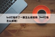 led灯珠坏了一颗怎么修视频（led灯珠怎么修理）