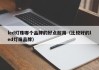 led灯珠哪个品牌的好点耐用（比较好的led灯珠品牌）