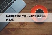 led灯珠有哪些厂家（led灯珠排名前十的品牌）
