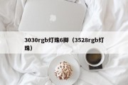 3030rgb灯珠6脚（3528rgb灯珠）