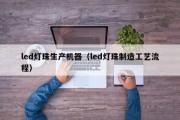 led灯珠生产机器（led灯珠制造工艺流程）