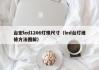 台宏led1206灯珠尺寸（led台灯维修方法图解）