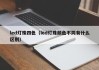 led灯珠四色（led灯珠颜色不同有什么区别）